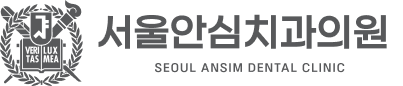 서울안심치과의원