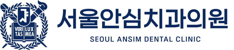 서울안심치과의원