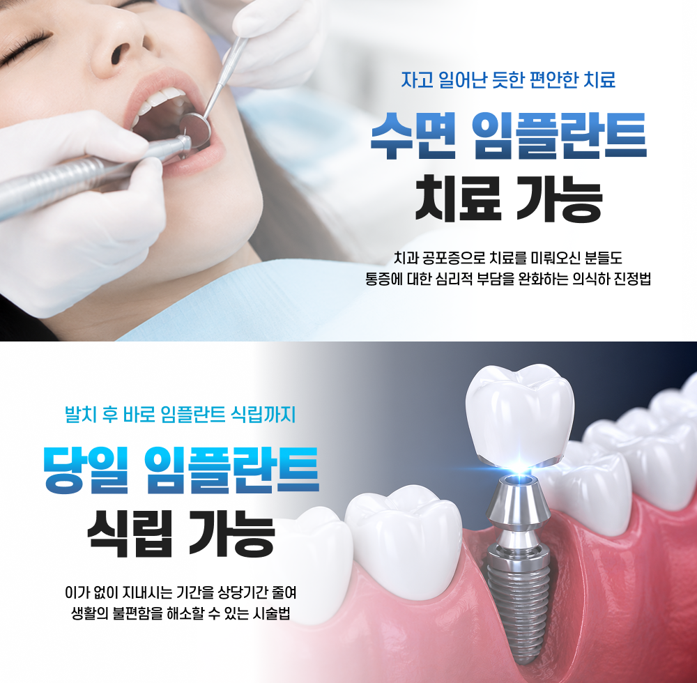수면 임플란트 · 당일 임플란트 식립 가능